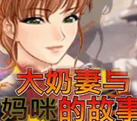 Wife and mama 大奶妻与妈咪的故事 — game at PTK99